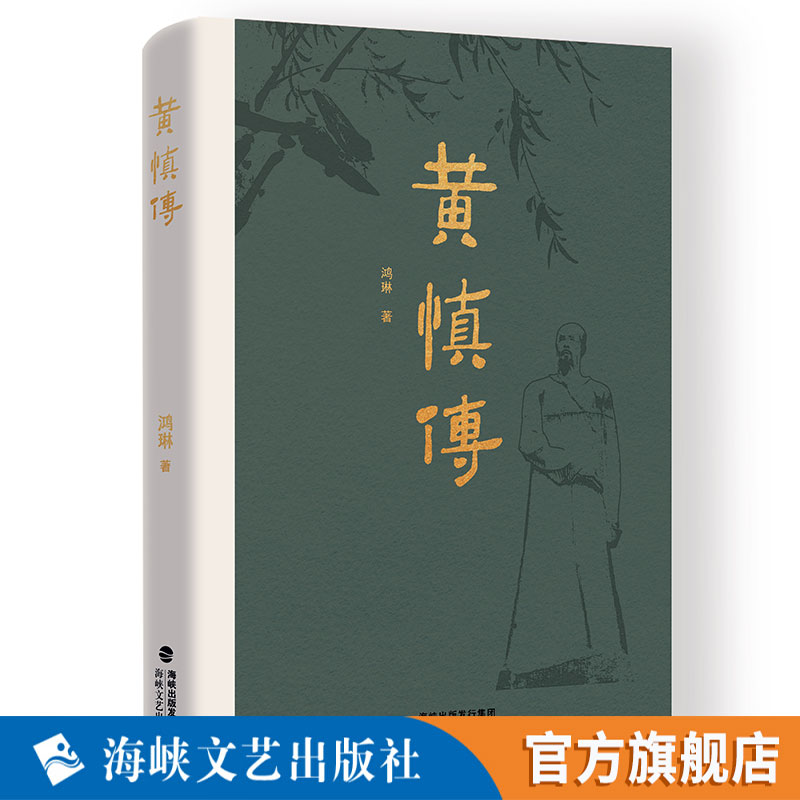 黄慎传 鸿琳著 中国著名画家黄慎生平的传记作品 诗画名家的心路历程 古代名人传记历史生平书籍历史知识读物