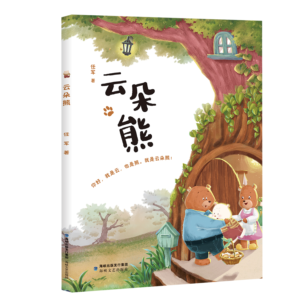 官方正版云朵熊 2024福建省寒假读一本好书 6-12岁儿童文学故事书 1-6年级小学生课外阅读书儿童成长故事海峡文艺出版社