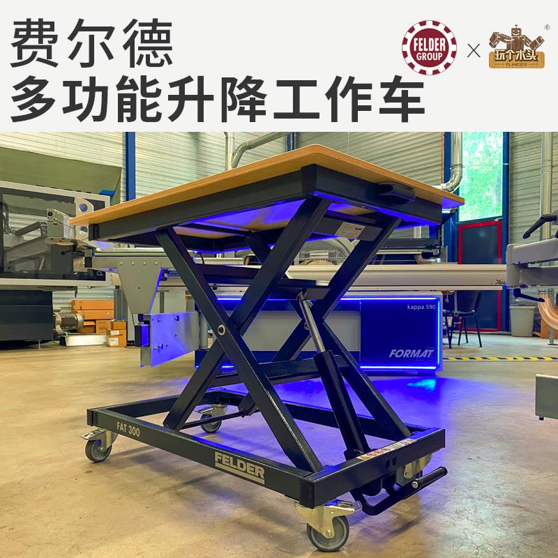 费尔德FAT300进口多功能升降工作台移动小推车搬运工具车木工房
