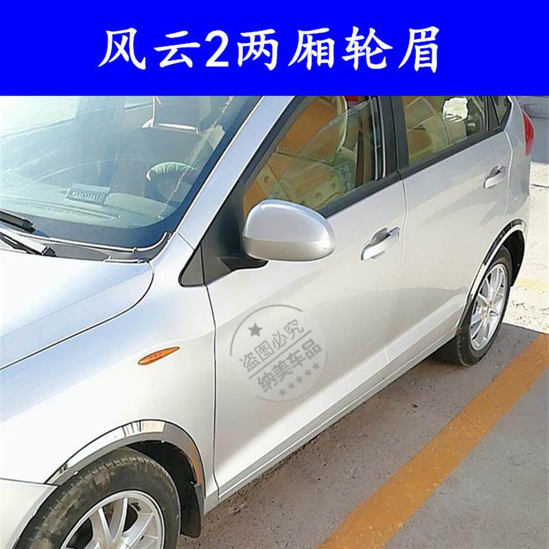 适用于风云2两厢轮眉装饰亮条奇瑞风云2两厢不锈钢车轮边防护改装