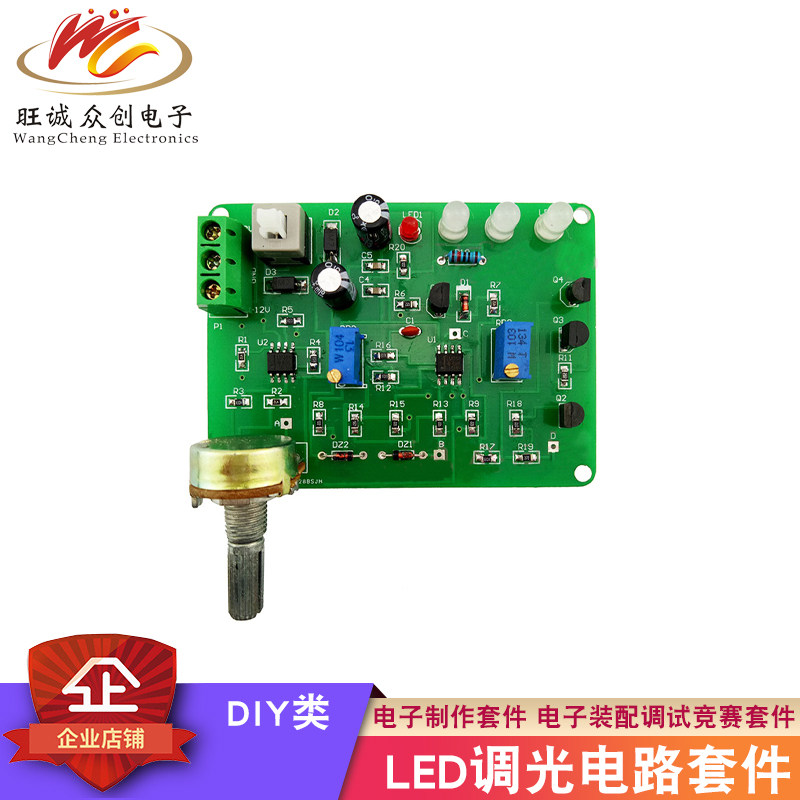 LED调光电路套件 电子焊接练习制作 装配调试竞赛 散件DIY实训