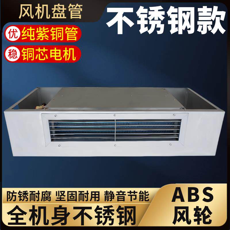 304不锈钢风机盘管卧式明装水空调中央FP-WM空气能冷暖化工业静音