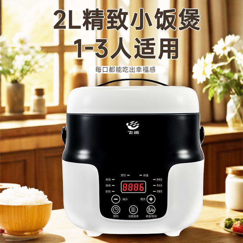 飞派电饭煲迷你小型1-2-3人智能预约家用多功能单人宿舍2升电饭锅