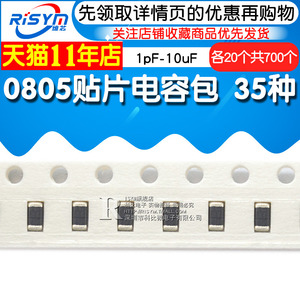 RISYM 0805贴片电容包 电容器元件 1pF-10uF 35种各20个共700个