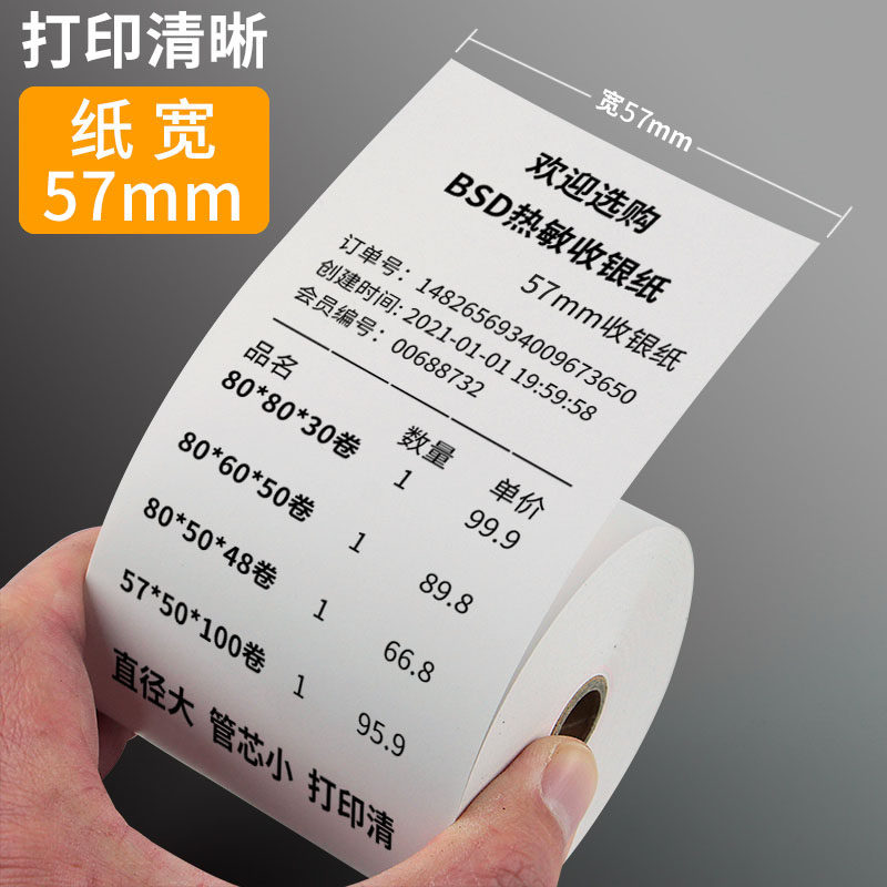 58收银57打印纸通用票po电脑专用收款机热敏纸打印机百事达bsd
