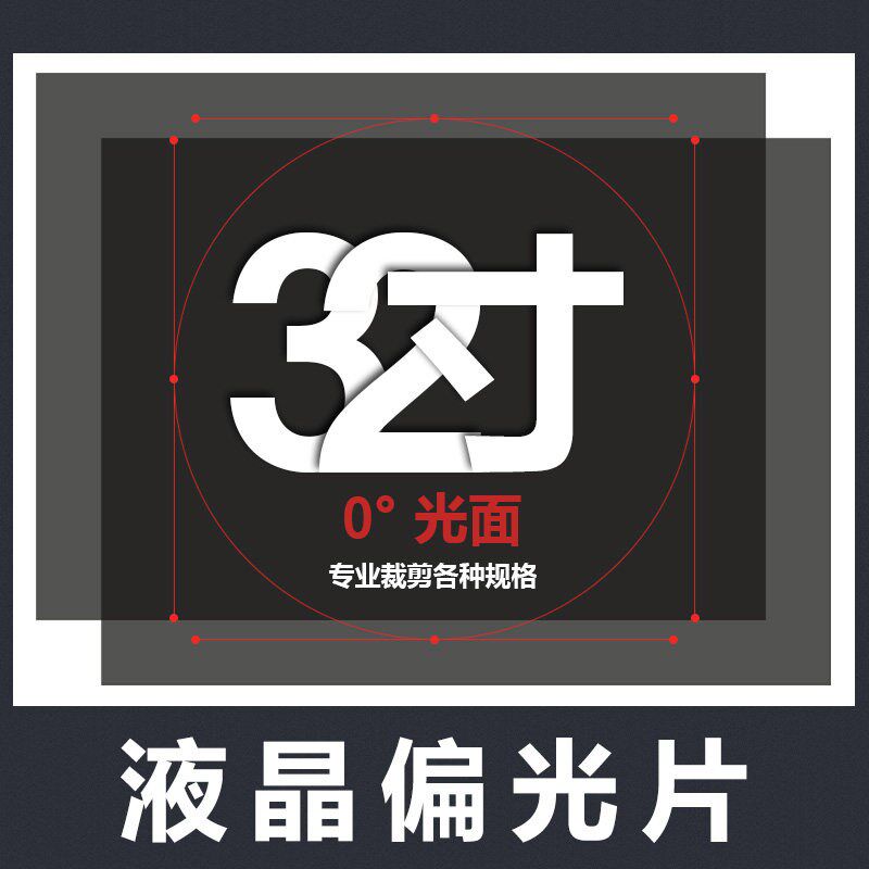 液晶偏光膜 偏光片 TV32寸 0度光面磨砂 显示器换膜专用包邮免运