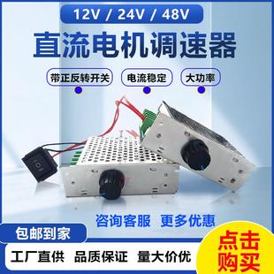 直流马达调速器12V24V有刷马达调速器36V48V大功率300W变速开关