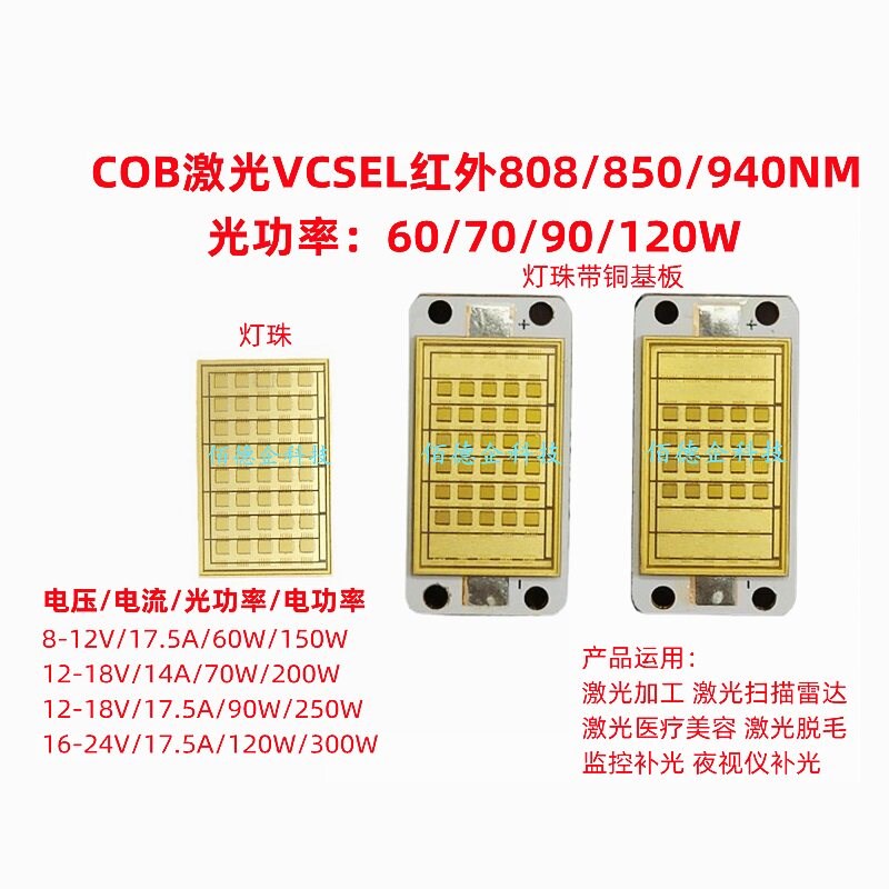 集成大功率激光VCSEL红外808/850/940NM/70/90/120W监控医美灯珠
