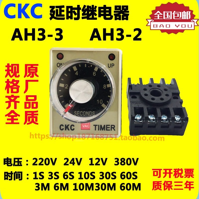 松菱CKC时间继电器AH3-3  AH3-2  24V220V延时 1S 3S 6S  30S 60S