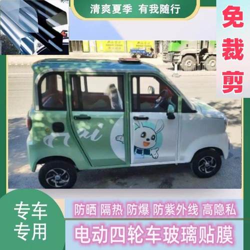 免裁剪海宝柠檬四轮电动车防晒隔热膜遮阳膜玻璃贴膜防隐私太阳膜