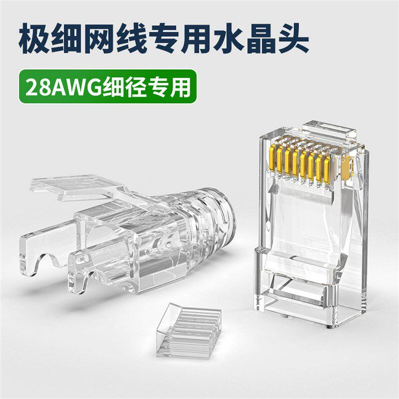 分创者六类水晶头3.8mm极细网线水晶头28awg纯铜网络路由器对接头