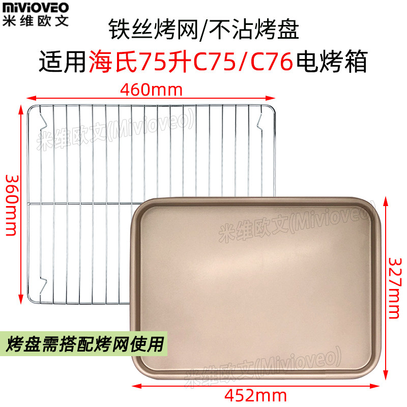 不沾烤盘适用海氏32/40/50L75升烤箱烤网架i3/C40/C75烧烤盘配件