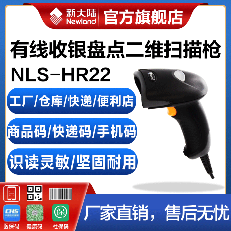 新大陆HR22+/HR22-BT二维码高精度免驱动条码扫描器超市收银物流