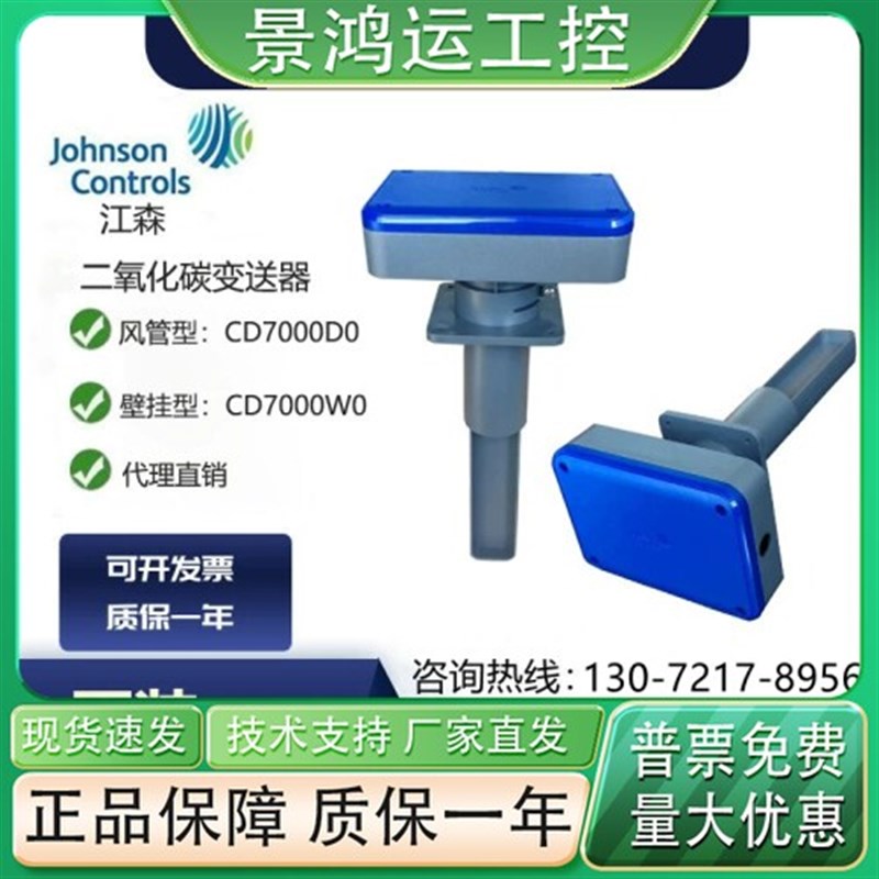 江森CD7000W0/CD7000D0壁挂式风管二氧化碳传感器变送器0-2000PPM