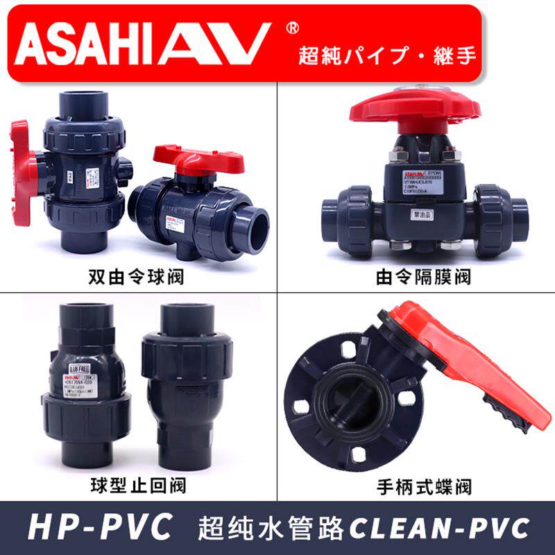ASAHIAV旭有继手Cleanpvc双由令球阀HP-PVC隔膜阀球型止回阀蝶阀