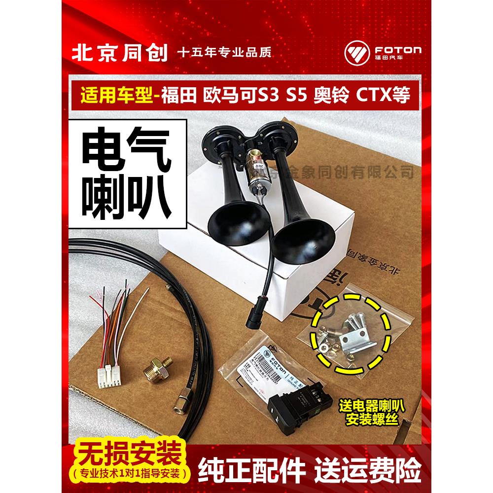 福田汽车配件奥马尔S3S5奥英瑞沃电动喇叭总成高低汽笛喇叭