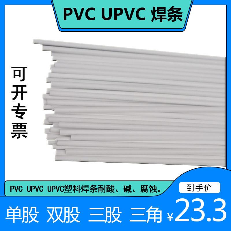 PVC焊条CPVC UPVC聚氯乙烯白色灰色单股双股加宽三股三角塑料焊条
