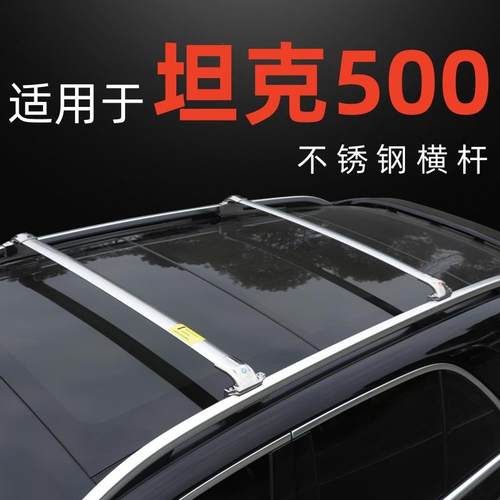 专用于坦克500车顶行李架横杆行李箱天幕帐篷通用不锈钢车顶横杆