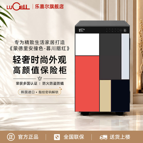 LUCELL乐喜儿韩国进口小型家用保险柜指纹密码家庭保险箱缤纷拼色防火防盗认证