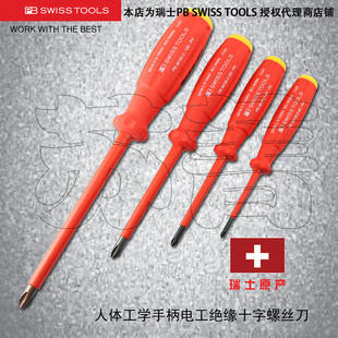 绝缘十字螺丝刀 TOOLS SWISS 瑞士原装 58190 人体工学手柄