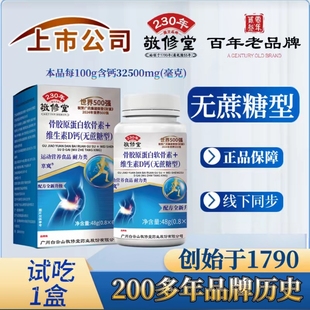 广药白云山敬修堂京岚骨胶原蛋白钙片无糖型钙片咀嚼片官方正品