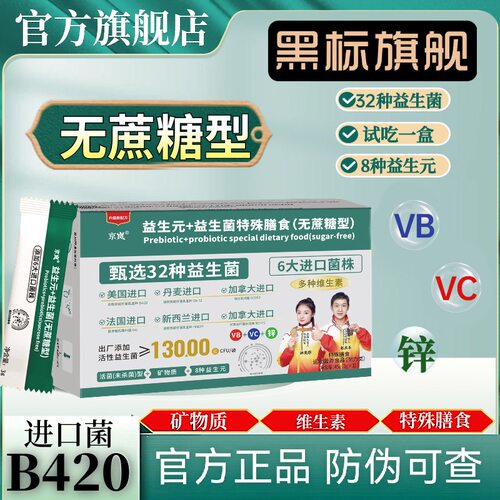 京岚益生元+益生菌特殊膳食无蔗糖含维生素锌粉B420菌株官方正品