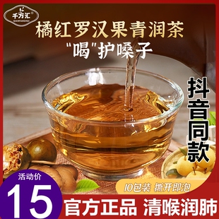 千方汇橘红罗汉果青润茶雪梨甘草茯苓清润茶正品