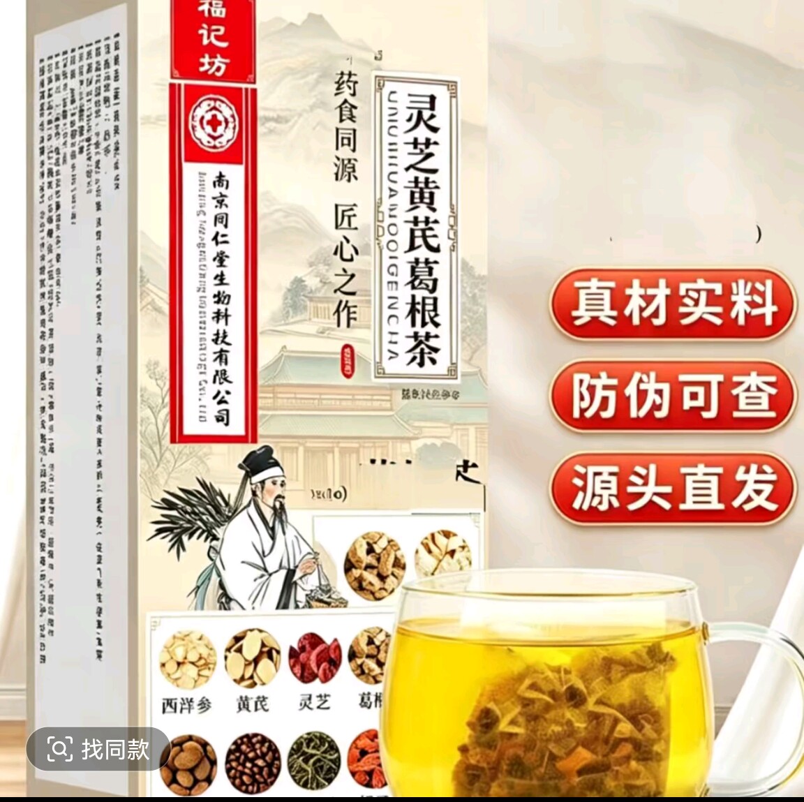 【拍一发五】南京同仁堂福记坊灵芝黄芪葛根茶80g/盒独立包装