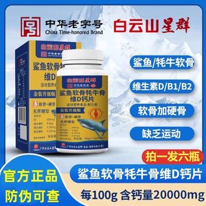 广药集团白云山星群鲨鱼软骨牦牛维生素dD钙片拍一发六官方正品店
