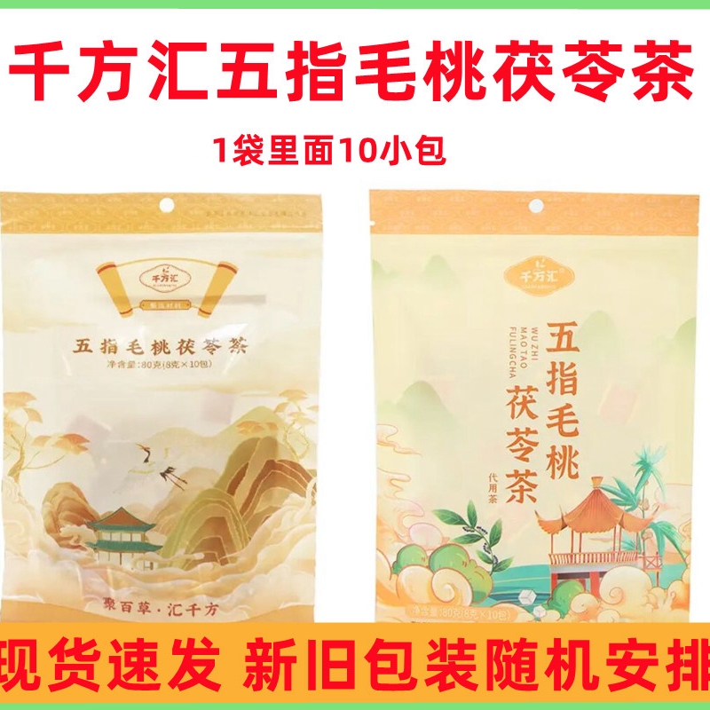 千万汇千芳汇五指毛桃茯苓茶正品