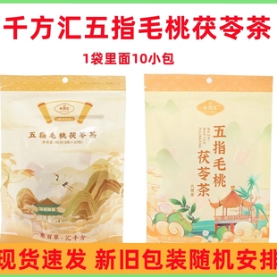千万汇千芳汇五指毛桃茯苓茶千方汇五指毛桃土茯苓茶1袋10小包