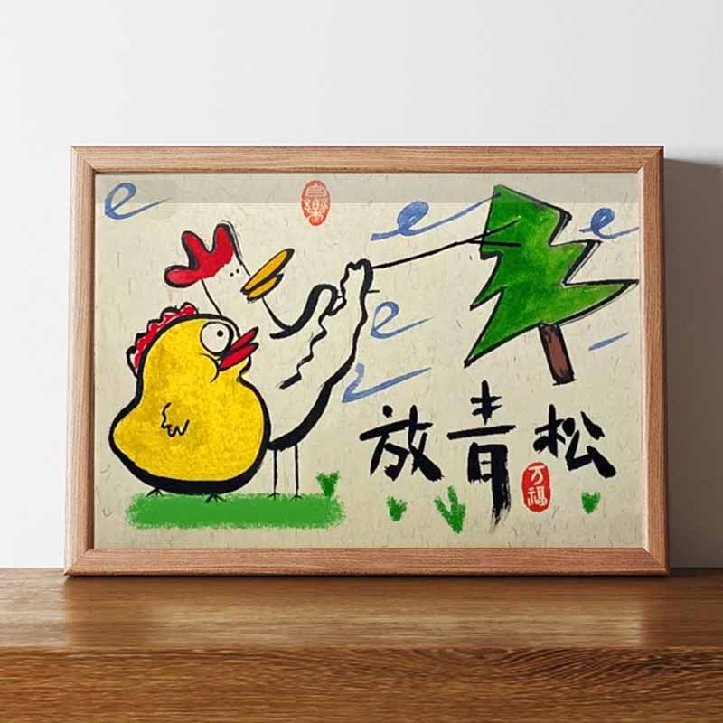 放轻松青松字画摆件卧室茶室桌面装饰书法相框摆台公室搞笑挂画