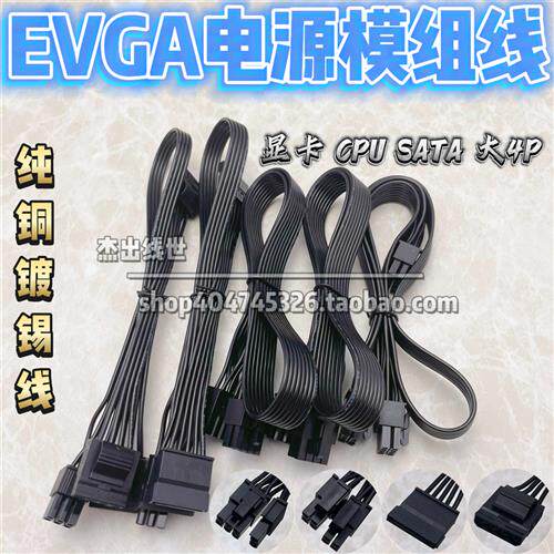 EVGA电源模组线G+G2 G3 G5 GA GS GM P2 T2 M1 CPU显卡SATA供电线
