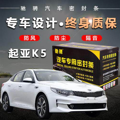 起亚k5专车专用汽车密封条 车门隔音条全车装饰防尘降噪改装