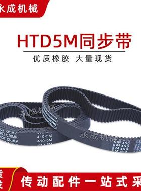 黑色橡胶同步带皮带 HTD5M450 5M455 5M460 5M465 5M470 节距5mm