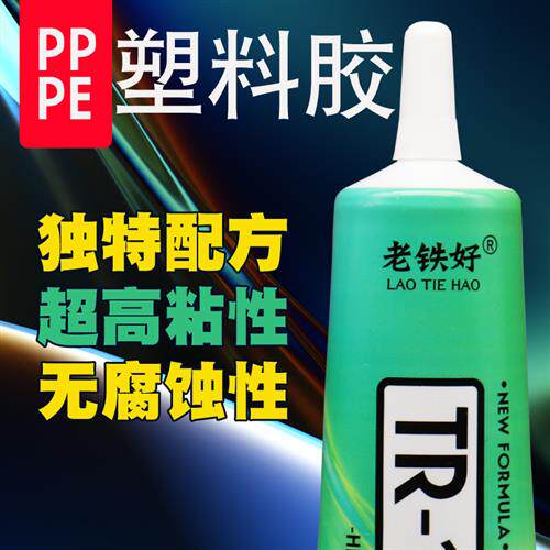 粘聚乙烯PE塑胶片聚丙烯PP板塑料专用胶沾金属塑料皮革PVC管ABS板