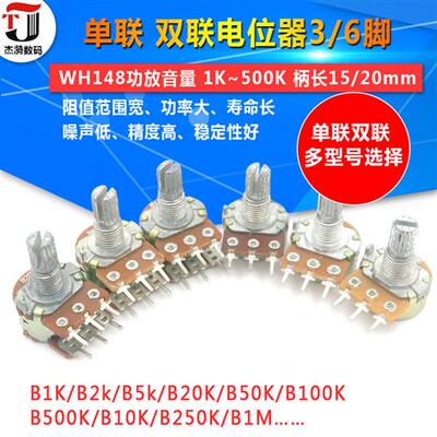 单联双联电位计WH148 B1K 2K5K10K20K 50K 100K 500K柄长15 20MM