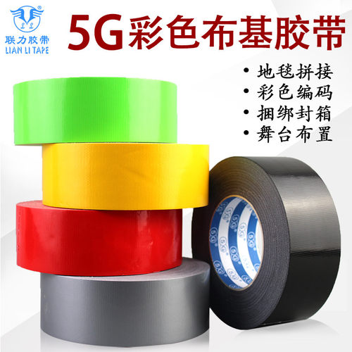 联力5G 彩色单面布基胶带高粘性耐磨抗拉防水包装固定DIY装饰地毯