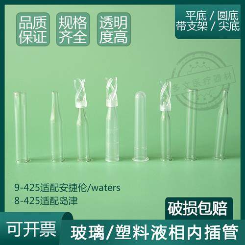 塑料 玻璃样品管 液相管进样瓶 内插管 色谱瓶套管 内衬管可开票