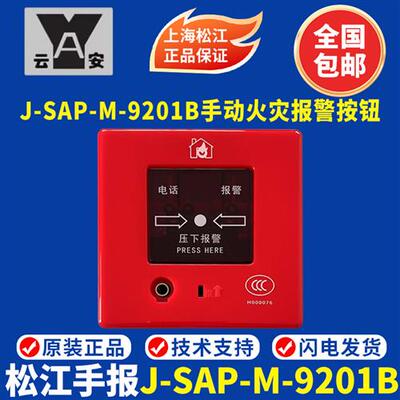 上海松江手报 J-SAP-M-9201B手动火灾报警按钮  松江9201手报
