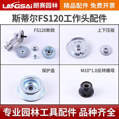 STIH斯蒂尔FS120割草机工作头齿轮箱保护盖/上下压板/反转螺母