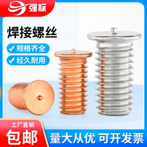 镀铜焊接螺钉304不锈钢焊接螺丝/铝焊接螺丝M3M4M6M8M10点焊柱