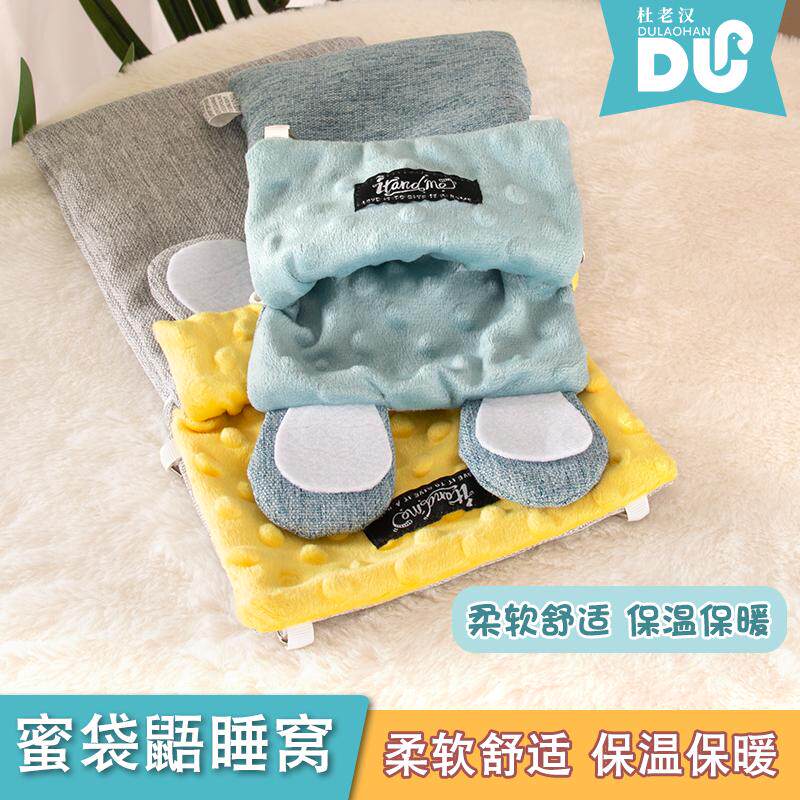 我和它新款小宠睡袋蜜袋鼯飞鼠仓鼠睡窝冬季防寒保暖豆豆绒可悬挂
