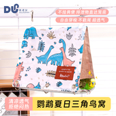 我和它鹦鹉三角鸟窝牡丹玄凤小太阳窝四季 透气鹦鹉窝可拆卸易清洗