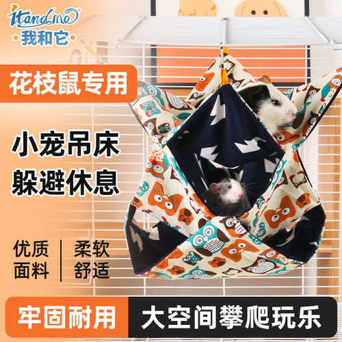我和它花枝鼠吊床蜜袋鼯窝保暖窝