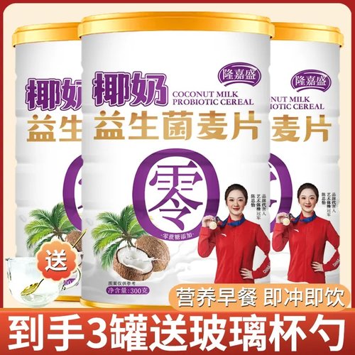 【到手3罐】隆嘉盛椰奶益生菌麦片高膳食纤维营养代餐300g/罐