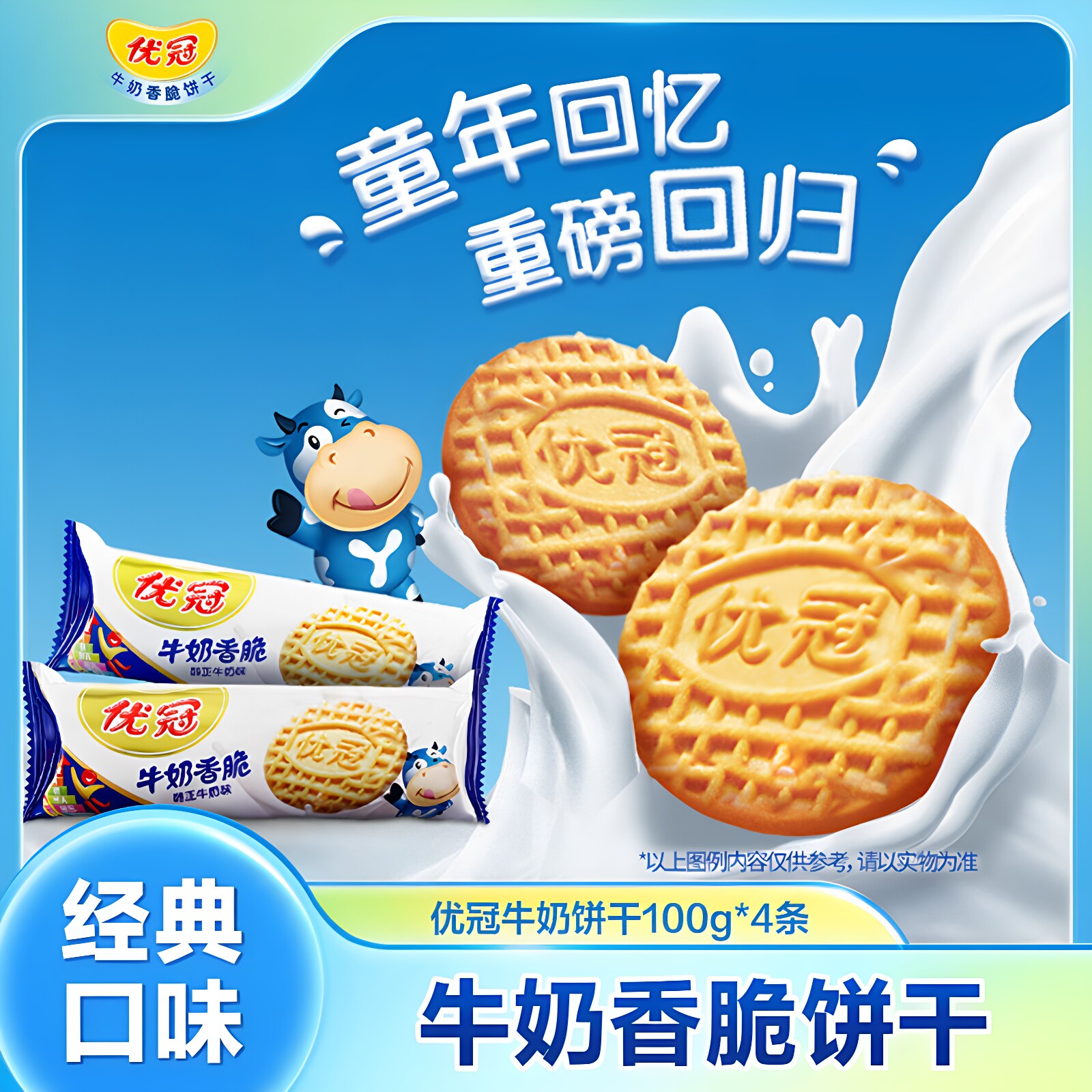 优冠牛奶饼干100g香脆美味早餐