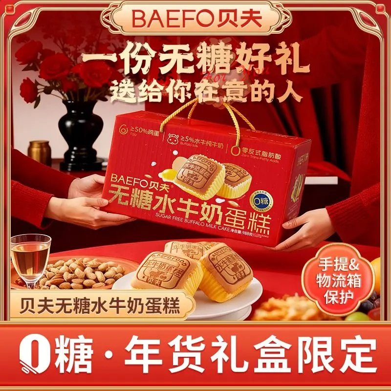 贝夫年货礼盒款无糖水牛奶蛋糕0蔗糖糕点解馋零食品早餐面包休闲