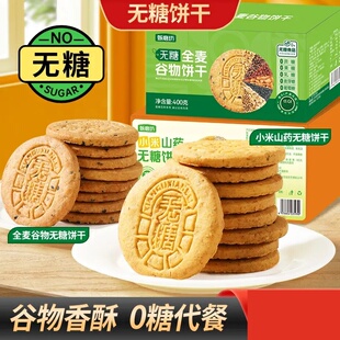 【买2送1】无糖饼干全麦谷物/小米山药酥脆粗粮代餐健康饱腹追剧
