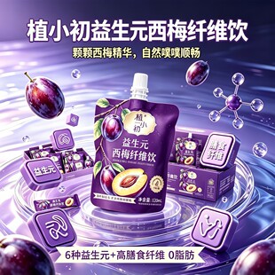 【买十送十到手20袋】益生元西梅汁果饮纤维精选大餐必需120ml